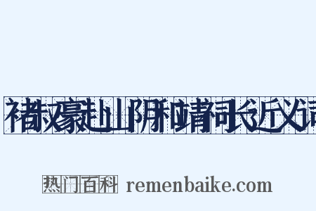褚叔豪赴山阴和靖祠长近义词是什么意思的图片